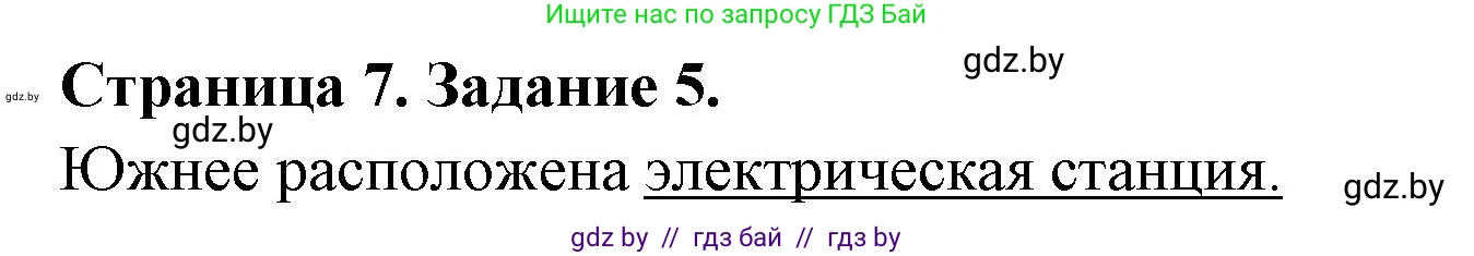 География, 6 класс Тетрадь для практических работ, авторы: Кольмакова Елена Генадьевна, Пикулик Валентина Владимировна, издательство Аверсэв, Минск, 2023, страница 7, номер 5, Решение