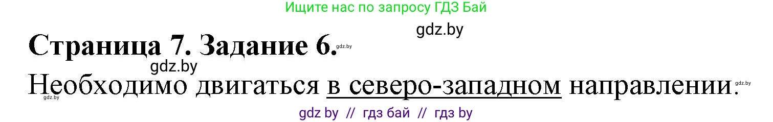 География, 6 класс Тетрадь для практических работ, авторы: Кольмакова Елена Генадьевна, Пикулик Валентина Владимировна, издательство Аверсэв, Минск, 2023, страница 7, номер 6, Решение