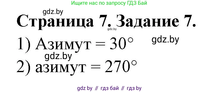 География, 6 класс Тетрадь для практических работ, авторы: Кольмакова Елена Генадьевна, Пикулик Валентина Владимировна, издательство Аверсэв, Минск, 2023, страница 7, номер 7, Решение