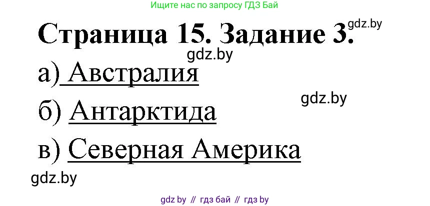 География, 6 класс Тетрадь для практических работ, авторы: Кольмакова Елена Генадьевна, Пикулик Валентина Владимировна, издательство Аверсэв, Минск, 2023, страница 15, номер 3, Решение