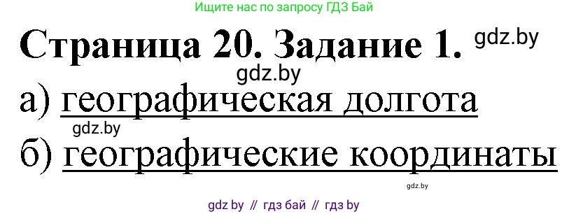 География, 6 класс Тетрадь для практических работ, авторы: Кольмакова Елена Генадьевна, Пикулик Валентина Владимировна, издательство Аверсэв, Минск, 2023, страница 20, номер 1, Решение