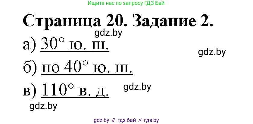 География, 6 класс Тетрадь для практических работ, авторы: Кольмакова Елена Генадьевна, Пикулик Валентина Владимировна, издательство Аверсэв, Минск, 2023, страница 20, номер 2, Решение
