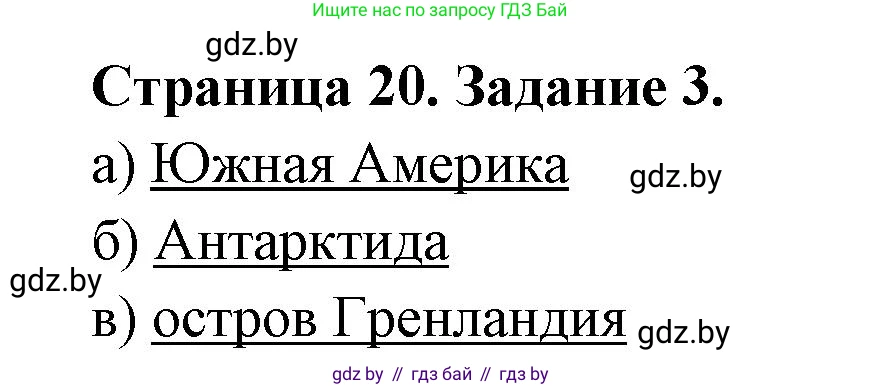 География, 6 класс Тетрадь для практических работ, авторы: Кольмакова Елена Генадьевна, Пикулик Валентина Владимировна, издательство Аверсэв, Минск, 2023, страница 20, номер 3, Решение