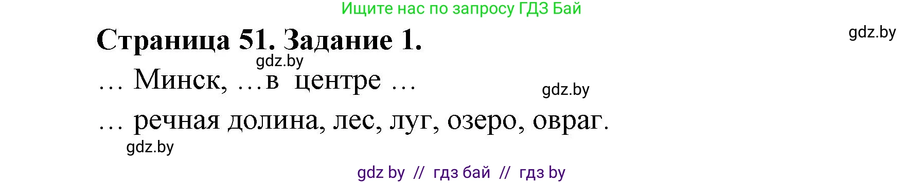 География, 6 класс Тетрадь для практических работ, авторы: Кольмакова Елена Генадьевна, Пикулик Валентина Владимировна, издательство Аверсэв, Минск, 2023, страница 51, номер 1, Решение