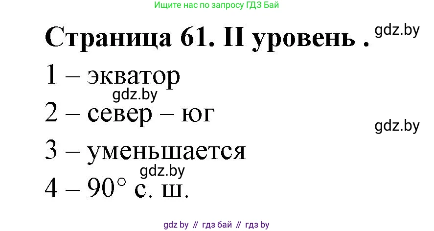 География, 6 класс Тетрадь для практических работ, авторы: Кольмакова Елена Генадьевна, Пикулик Валентина Владимировна, издательство Аверсэв, Минск, 2023, страница 61, Решение