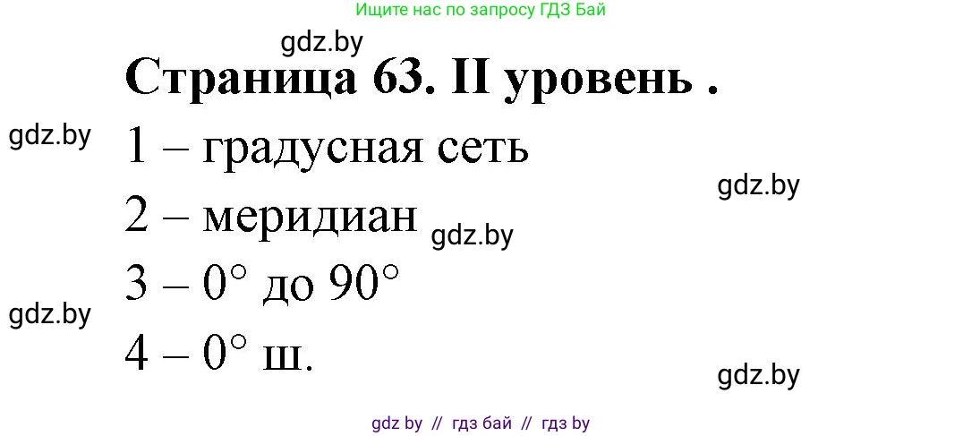 География, 6 класс Тетрадь для практических работ, авторы: Кольмакова Елена Генадьевна, Пикулик Валентина Владимировна, издательство Аверсэв, Минск, 2023, страница 63, Решение