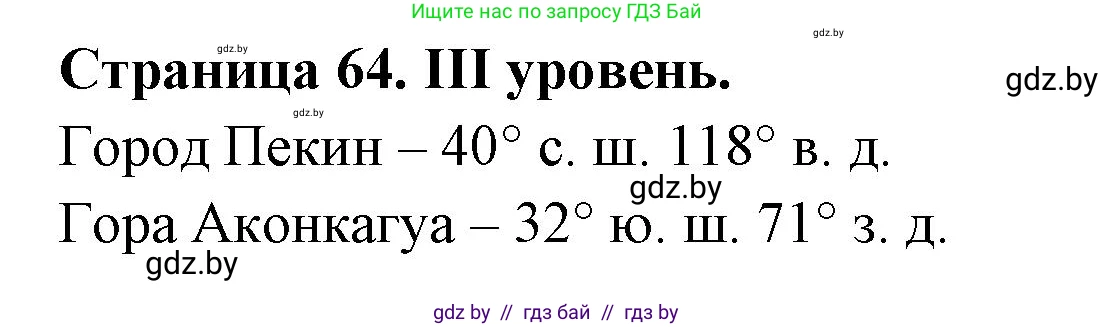 География, 6 класс Тетрадь для практических работ, авторы: Кольмакова Елена Генадьевна, Пикулик Валентина Владимировна, издательство Аверсэв, Минск, 2023, страница 64, Решение