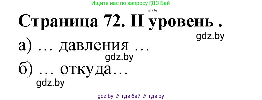 География, 6 класс Тетрадь для практических работ, авторы: Кольмакова Елена Генадьевна, Пикулик Валентина Владимировна, издательство Аверсэв, Минск, 2023, страница 72, Решение