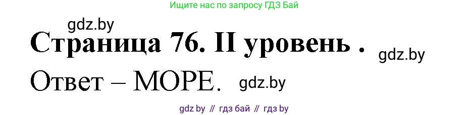 География, 6 класс Тетрадь для практических работ, авторы: Кольмакова Елена Генадьевна, Пикулик Валентина Владимировна, издательство Аверсэв, Минск, 2023, страница 76, Решение
