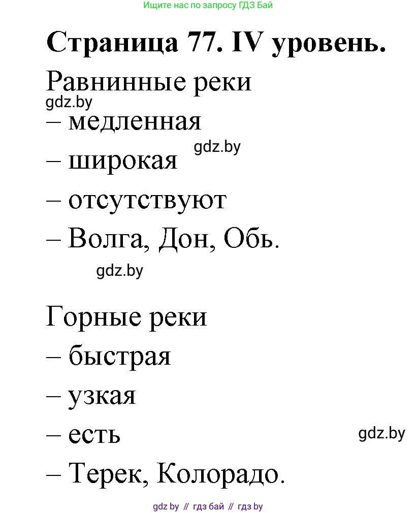 География, 6 класс Тетрадь для практических работ, авторы: Кольмакова Елена Генадьевна, Пикулик Валентина Владимировна, издательство Аверсэв, Минск, 2023, страница 77, Решение