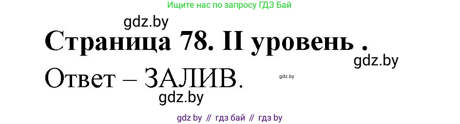 География, 6 класс Тетрадь для практических работ, авторы: Кольмакова Елена Генадьевна, Пикулик Валентина Владимировна, издательство Аверсэв, Минск, 2023, страница 78, Решение