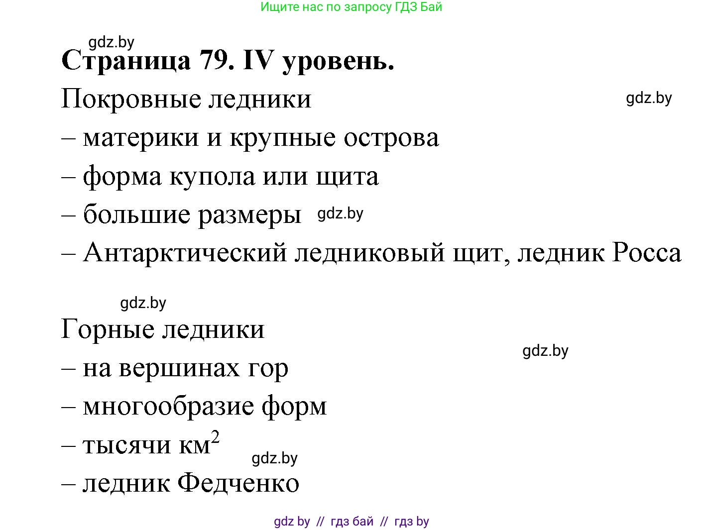 География, 6 класс Тетрадь для практических работ, авторы: Кольмакова Елена Генадьевна, Пикулик Валентина Владимировна, издательство Аверсэв, Минск, 2023, страница 79, Решение