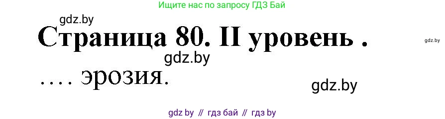 География, 6 класс Тетрадь для практических работ, авторы: Кольмакова Елена Генадьевна, Пикулик Валентина Владимировна, издательство Аверсэв, Минск, 2023, страница 80, Решение