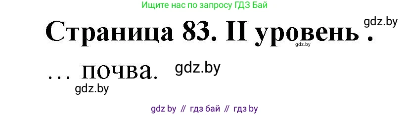 География, 6 класс Тетрадь для практических работ, авторы: Кольмакова Елена Генадьевна, Пикулик Валентина Владимировна, издательство Аверсэв, Минск, 2023, страница 83, Решение