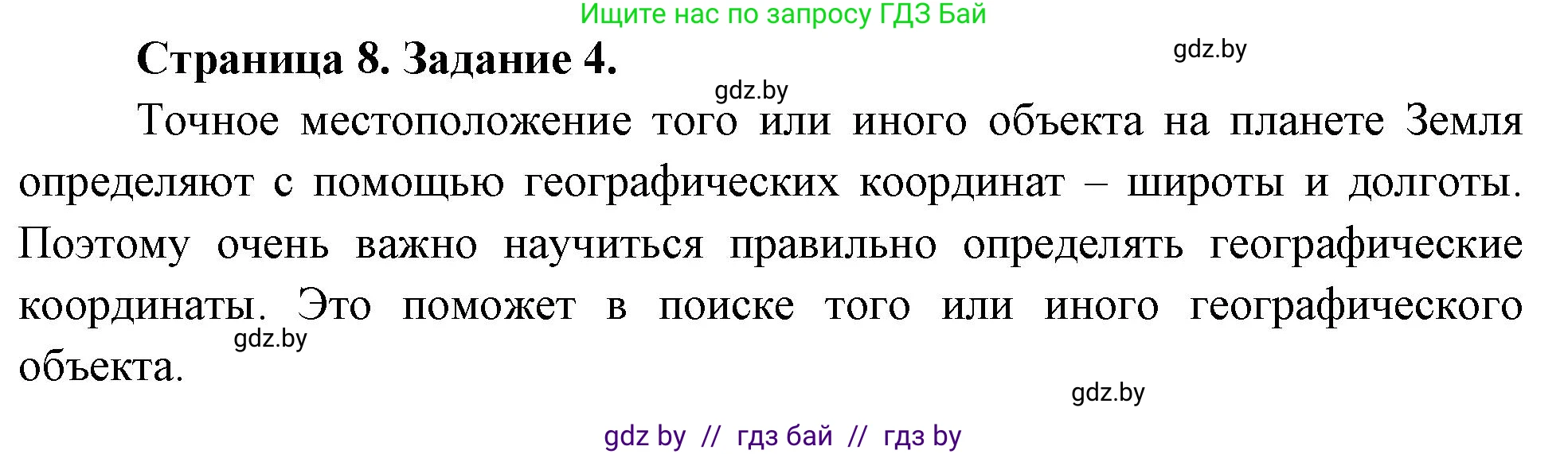 География, 6 класс Тетрадь для практических работ, авторы: Витченко Александр Николаевич, Станкевич Наталья Григорьевна, издательство Аверсэв, Минск, 2024, голубого цвета, страница 8, номер 4, Решение