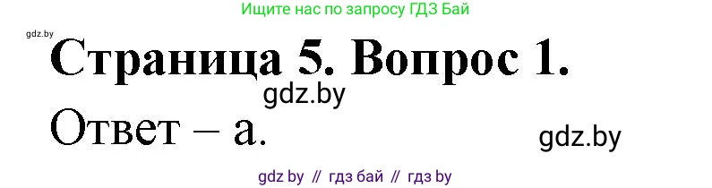 География, 6 класс рабочая тетрадь, авторы: Кольмакова Елена Генадьевна, Пикулик Валентина Владимировна, издательство Аверсэв, Минск, 2022, бирюзового цвета, страница 5, номер 1, Решение