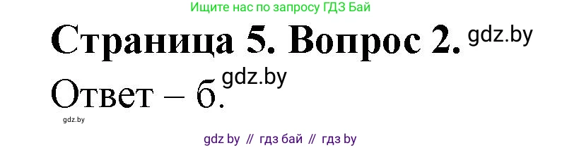 География, 6 класс рабочая тетрадь, авторы: Кольмакова Елена Генадьевна, Пикулик Валентина Владимировна, издательство Аверсэв, Минск, 2022, бирюзового цвета, страница 5, номер 2, Решение