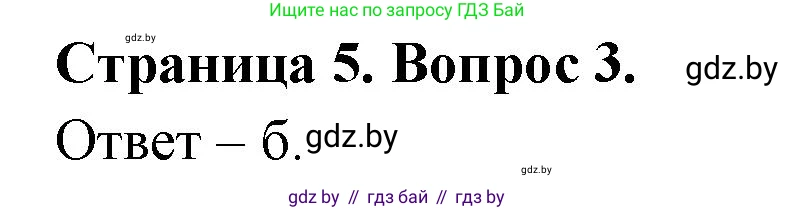 География, 6 класс рабочая тетрадь, авторы: Кольмакова Елена Генадьевна, Пикулик Валентина Владимировна, издательство Аверсэв, Минск, 2022, бирюзового цвета, страница 5, номер 3, Решение