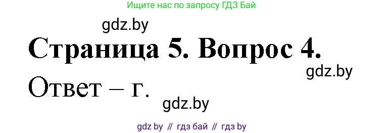География, 6 класс рабочая тетрадь, авторы: Кольмакова Елена Генадьевна, Пикулик Валентина Владимировна, издательство Аверсэв, Минск, 2022, бирюзового цвета, страница 5, номер 4, Решение