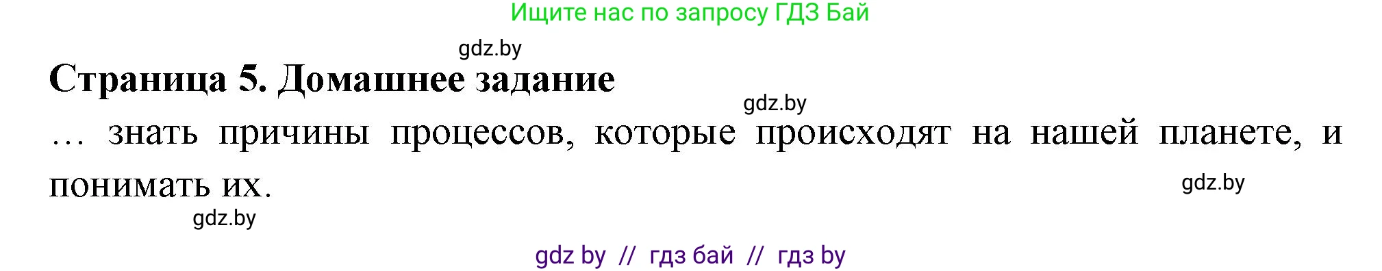 География, 6 класс рабочая тетрадь, авторы: Кольмакова Елена Генадьевна, Пикулик Валентина Владимировна, издательство Аверсэв, Минск, 2022, бирюзового цвета, страница 5, Решение