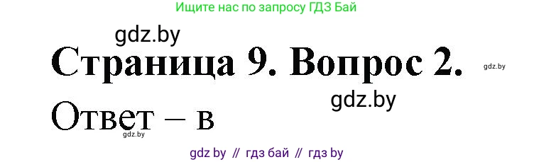 География, 6 класс рабочая тетрадь, авторы: Кольмакова Елена Генадьевна, Пикулик Валентина Владимировна, издательство Аверсэв, Минск, 2022, бирюзового цвета, страница 9, номер 2, Решение