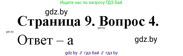 География, 6 класс рабочая тетрадь, авторы: Кольмакова Елена Генадьевна, Пикулик Валентина Владимировна, издательство Аверсэв, Минск, 2022, бирюзового цвета, страница 9, номер 4, Решение