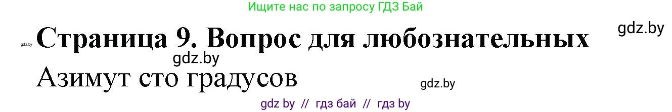 География, 6 класс рабочая тетрадь, авторы: Кольмакова Елена Генадьевна, Пикулик Валентина Владимировна, издательство Аверсэв, Минск, 2022, бирюзового цвета, страница 9, Решение