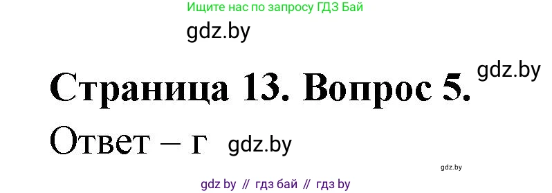 География, 6 класс рабочая тетрадь, авторы: Кольмакова Елена Генадьевна, Пикулик Валентина Владимировна, издательство Аверсэв, Минск, 2022, бирюзового цвета, страница 13, номер 5, Решение