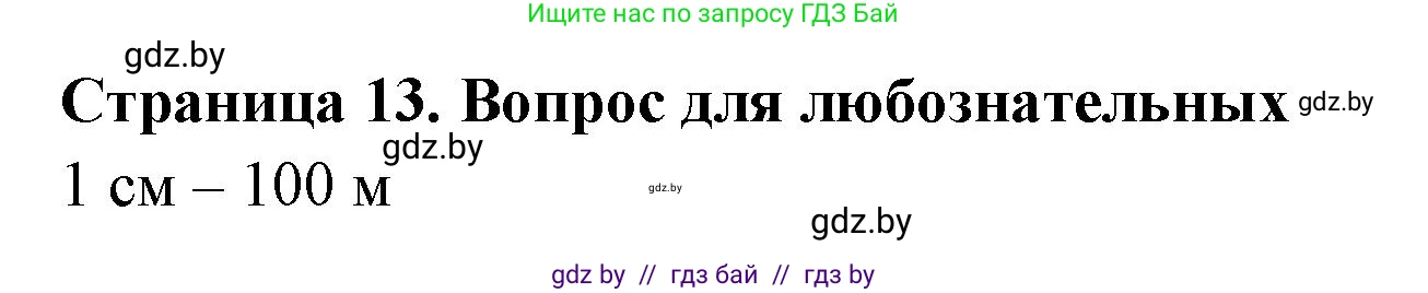 География, 6 класс рабочая тетрадь, авторы: Кольмакова Елена Генадьевна, Пикулик Валентина Владимировна, издательство Аверсэв, Минск, 2022, бирюзового цвета, страница 13, Решение