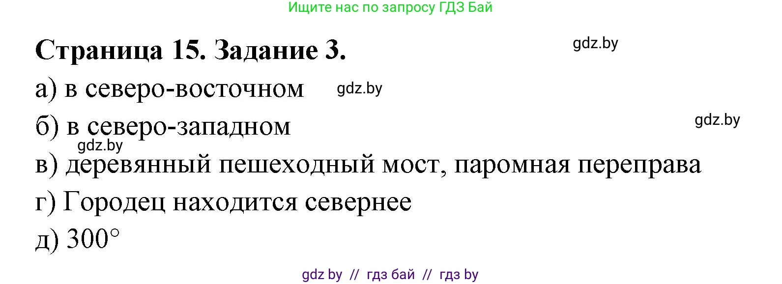 География, 6 класс рабочая тетрадь, авторы: Кольмакова Елена Генадьевна, Пикулик Валентина Владимировна, издательство Аверсэв, Минск, 2022, бирюзового цвета, страница 15, номер 3, Решение