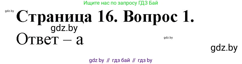 География, 6 класс рабочая тетрадь, авторы: Кольмакова Елена Генадьевна, Пикулик Валентина Владимировна, издательство Аверсэв, Минск, 2022, бирюзового цвета, страница 16, номер 1, Решение