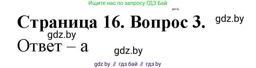 География, 6 класс рабочая тетрадь, авторы: Кольмакова Елена Генадьевна, Пикулик Валентина Владимировна, издательство Аверсэв, Минск, 2022, бирюзового цвета, страница 16, номер 3, Решение