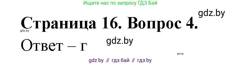 География, 6 класс рабочая тетрадь, авторы: Кольмакова Елена Генадьевна, Пикулик Валентина Владимировна, издательство Аверсэв, Минск, 2022, бирюзового цвета, страница 16, номер 4, Решение