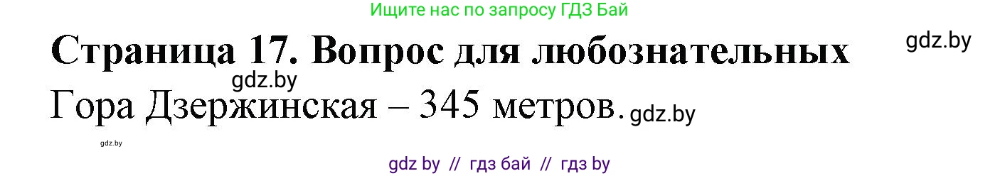 География, 6 класс рабочая тетрадь, авторы: Кольмакова Елена Генадьевна, Пикулик Валентина Владимировна, издательство Аверсэв, Минск, 2022, бирюзового цвета, страница 17, Решение