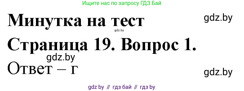 География, 6 класс рабочая тетрадь, авторы: Кольмакова Елена Генадьевна, Пикулик Валентина Владимировна, издательство Аверсэв, Минск, 2022, бирюзового цвета, страница 19, номер 1, Решение