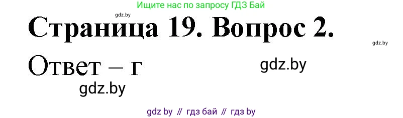 География, 6 класс рабочая тетрадь, авторы: Кольмакова Елена Генадьевна, Пикулик Валентина Владимировна, издательство Аверсэв, Минск, 2022, бирюзового цвета, страница 19, номер 2, Решение