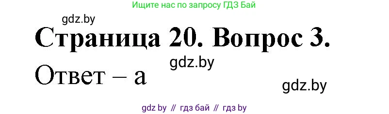 География, 6 класс рабочая тетрадь, авторы: Кольмакова Елена Генадьевна, Пикулик Валентина Владимировна, издательство Аверсэв, Минск, 2022, бирюзового цвета, страница 20, номер 3, Решение