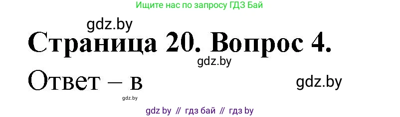 География, 6 класс рабочая тетрадь, авторы: Кольмакова Елена Генадьевна, Пикулик Валентина Владимировна, издательство Аверсэв, Минск, 2022, бирюзового цвета, страница 20, номер 4, Решение