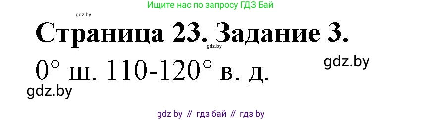 География, 6 класс рабочая тетрадь, авторы: Кольмакова Елена Генадьевна, Пикулик Валентина Владимировна, издательство Аверсэв, Минск, 2022, бирюзового цвета, страница 23, номер 3, Решение