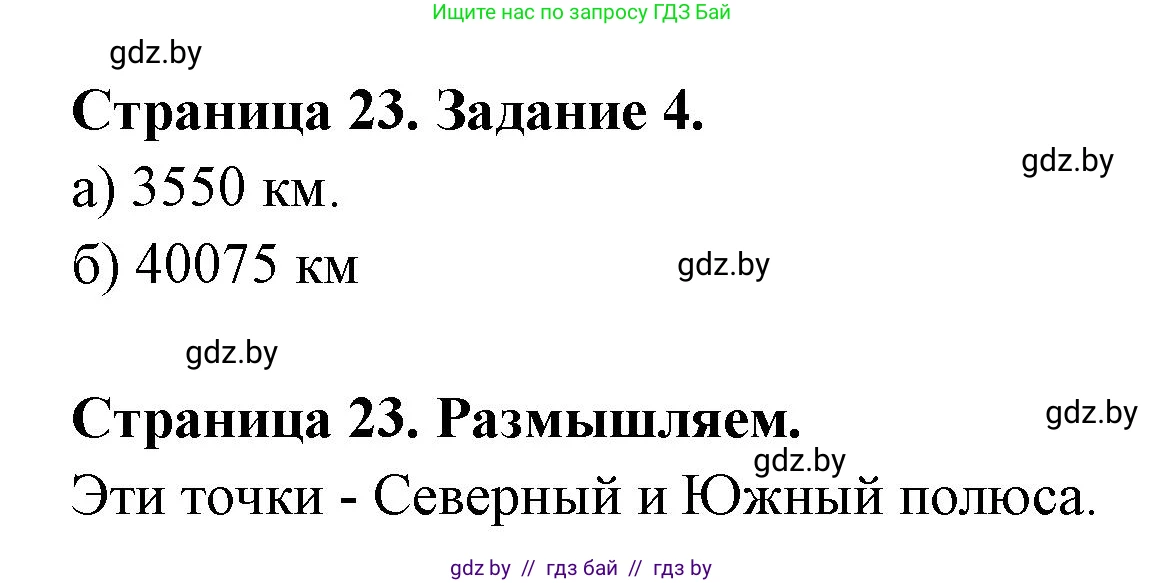 География, 6 класс рабочая тетрадь, авторы: Кольмакова Елена Генадьевна, Пикулик Валентина Владимировна, издательство Аверсэв, Минск, 2022, бирюзового цвета, страница 23, номер 4, Решение