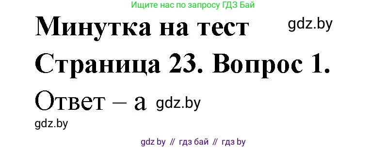 География, 6 класс рабочая тетрадь, авторы: Кольмакова Елена Генадьевна, Пикулик Валентина Владимировна, издательство Аверсэв, Минск, 2022, бирюзового цвета, страница 23, номер 1, Решение