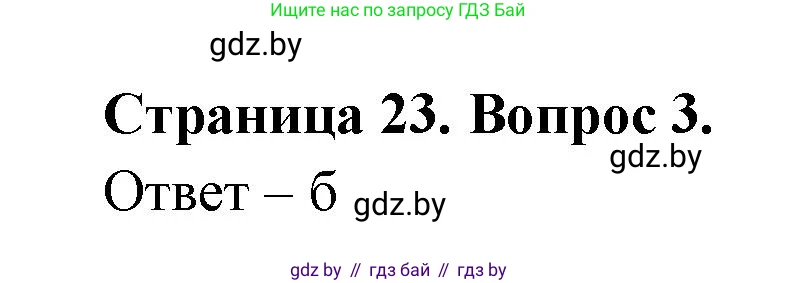 География, 6 класс рабочая тетрадь, авторы: Кольмакова Елена Генадьевна, Пикулик Валентина Владимировна, издательство Аверсэв, Минск, 2022, бирюзового цвета, страница 23, номер 3, Решение