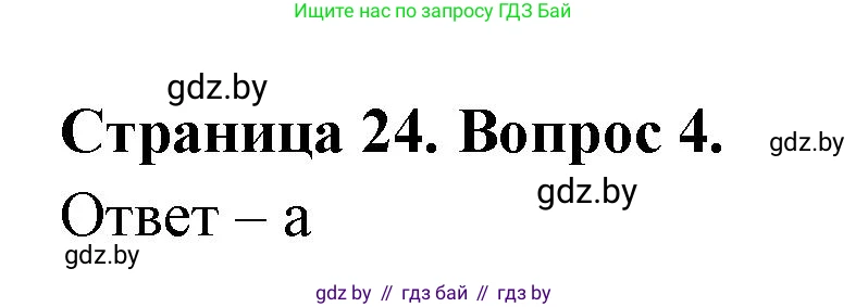 География, 6 класс рабочая тетрадь, авторы: Кольмакова Елена Генадьевна, Пикулик Валентина Владимировна, издательство Аверсэв, Минск, 2022, бирюзового цвета, страница 24, номер 4, Решение