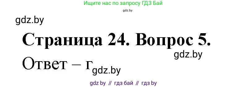 География, 6 класс рабочая тетрадь, авторы: Кольмакова Елена Генадьевна, Пикулик Валентина Владимировна, издательство Аверсэв, Минск, 2022, бирюзового цвета, страница 24, номер 5, Решение