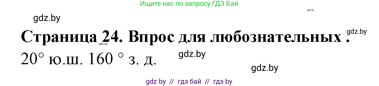 География, 6 класс рабочая тетрадь, авторы: Кольмакова Елена Генадьевна, Пикулик Валентина Владимировна, издательство Аверсэв, Минск, 2022, бирюзового цвета, страница 24, Решение