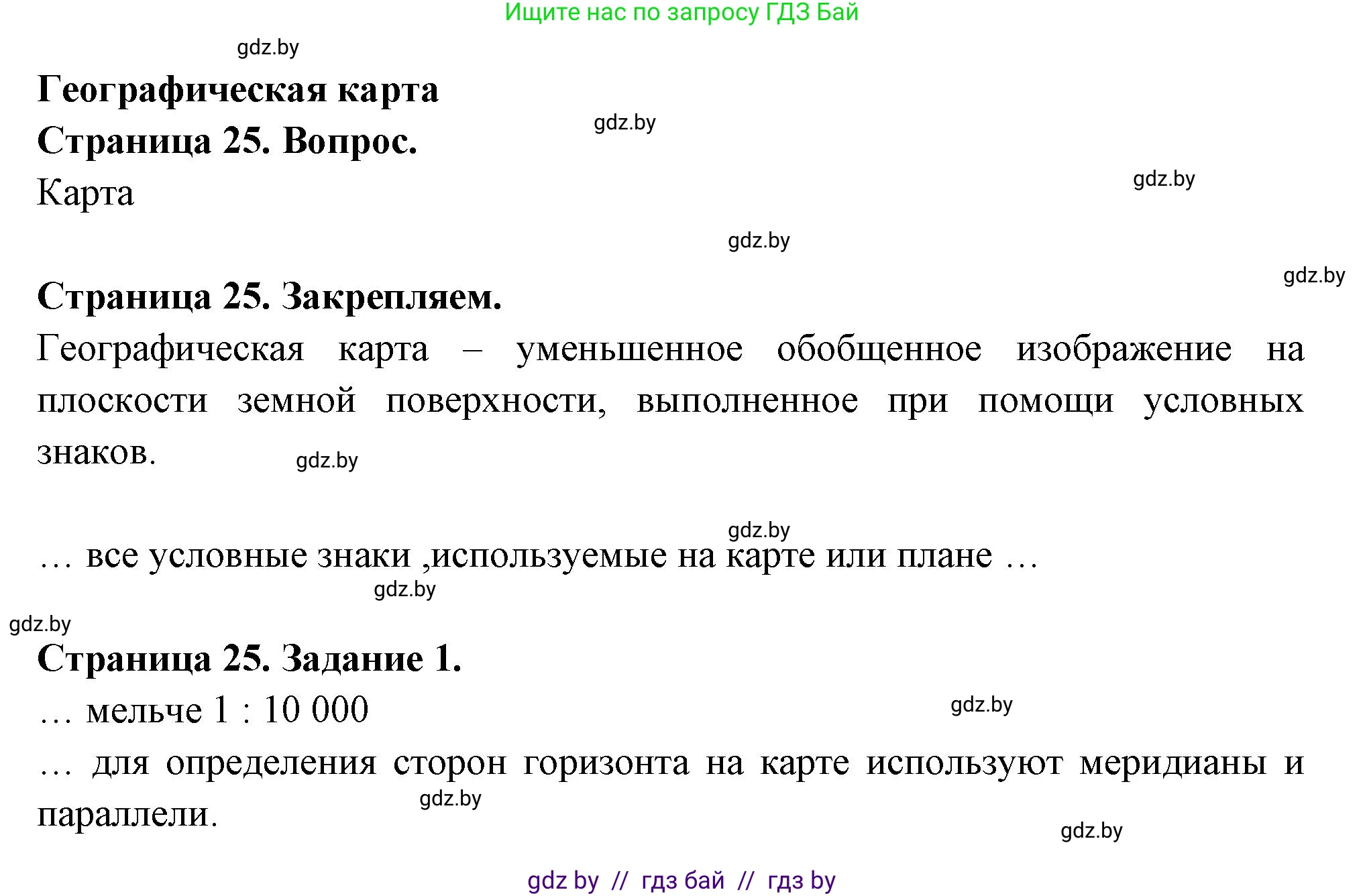 География, 6 класс рабочая тетрадь, авторы: Кольмакова Елена Генадьевна, Пикулик Валентина Владимировна, издательство Аверсэв, Минск, 2022, бирюзового цвета, страница 25, номер 1, Решение