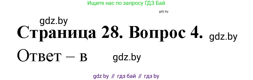 География, 6 класс рабочая тетрадь, авторы: Кольмакова Елена Генадьевна, Пикулик Валентина Владимировна, издательство Аверсэв, Минск, 2022, бирюзового цвета, страница 28, номер 4, Решение