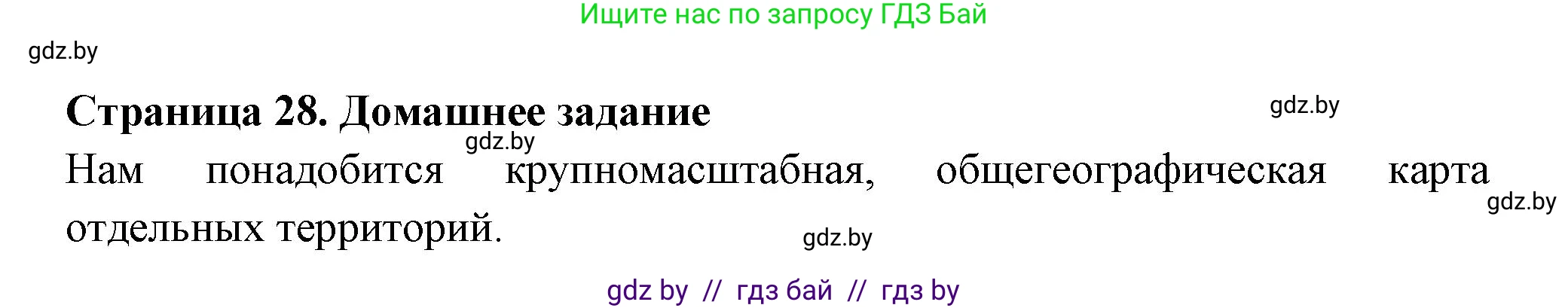 География, 6 класс рабочая тетрадь, авторы: Кольмакова Елена Генадьевна, Пикулик Валентина Владимировна, издательство Аверсэв, Минск, 2022, бирюзового цвета, страница 28, Решение