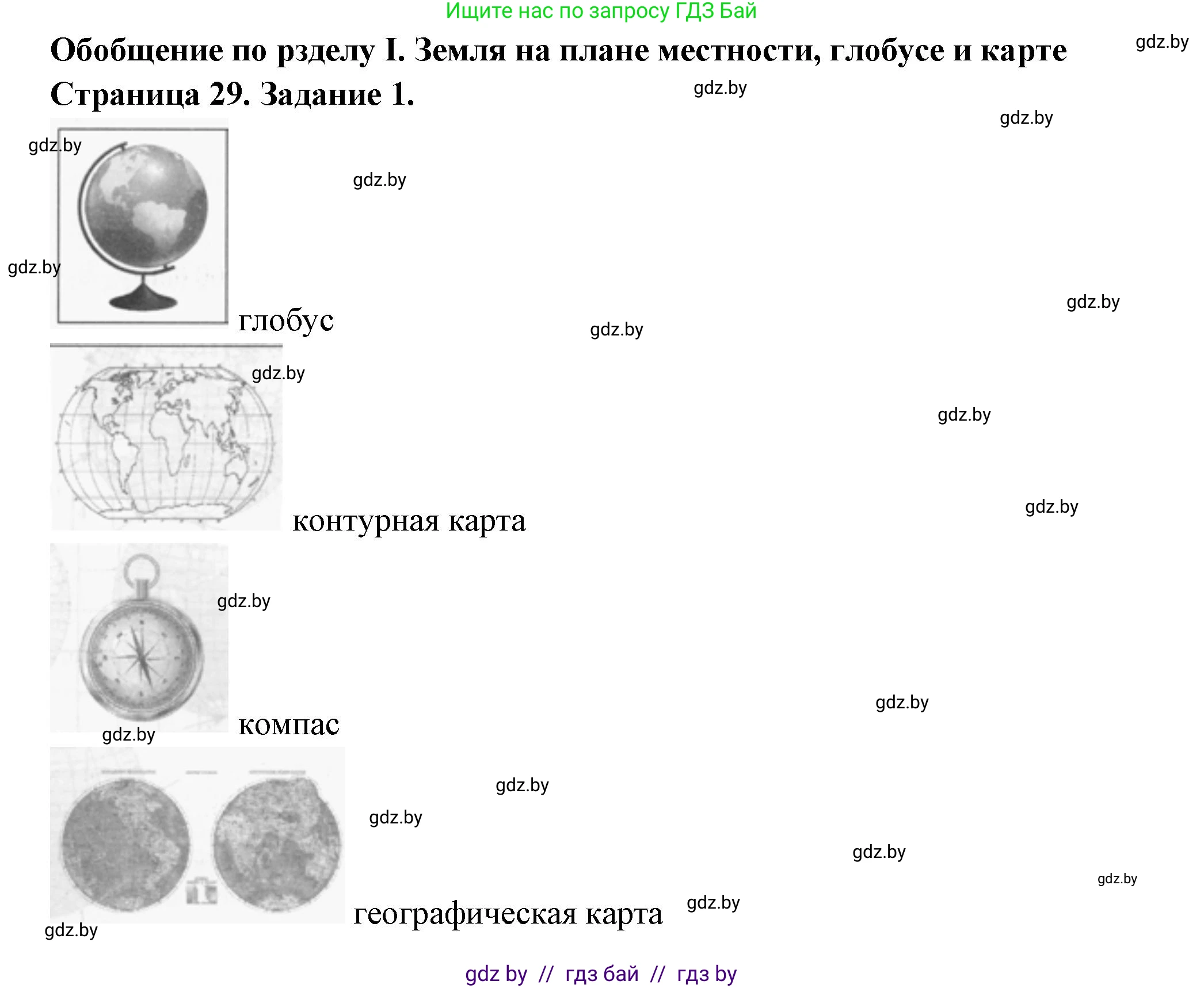 География, 6 класс рабочая тетрадь, авторы: Кольмакова Елена Генадьевна, Пикулик Валентина Владимировна, издательство Аверсэв, Минск, 2022, бирюзового цвета, страница 29, номер 1, Решение