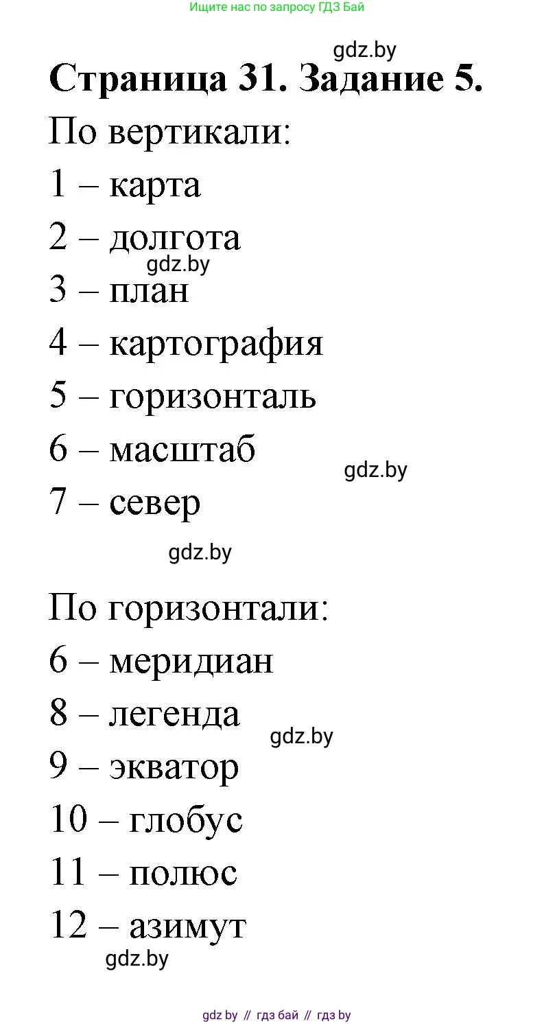 География, 6 класс рабочая тетрадь, авторы: Кольмакова Елена Генадьевна, Пикулик Валентина Владимировна, издательство Аверсэв, Минск, 2022, бирюзового цвета, страница 31, номер 5, Решение